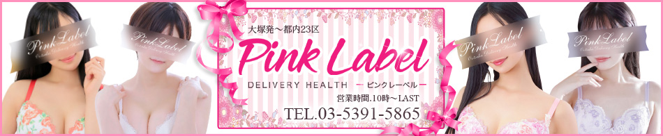 ピンクレーベル