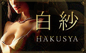 白紗 -HAKUSYA-