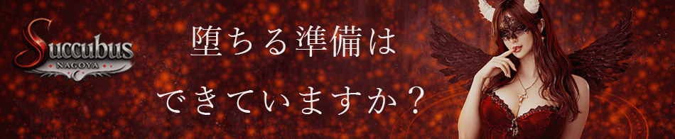 サキュバスNAGOYA 輝夜の逆夜這い