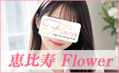 恵比寿フラワー