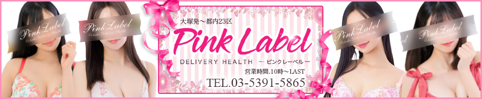 ピンクレーベル
