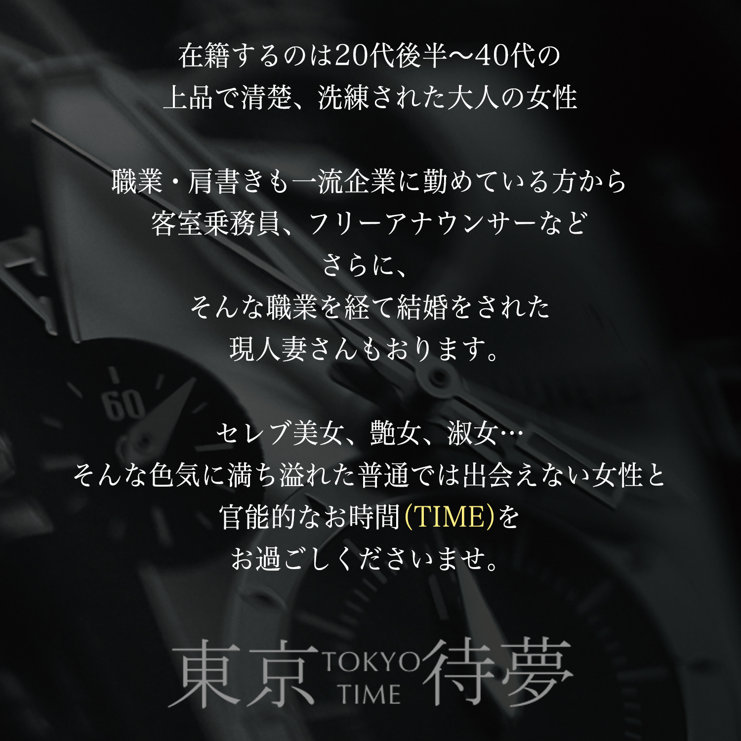 東京待夢～Tokyo-Time～ - 高級デリヘルTOP10ランキング
