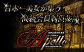 会員制高級派遣倶楽部APOLLO～アポロ～