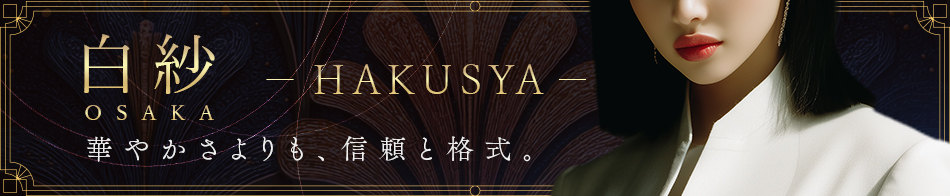 白紗- OSAKA -