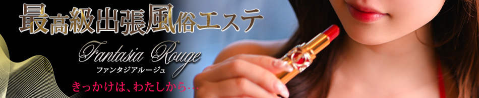 ファンタジアルージュ