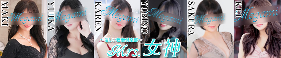 ～優しい若妻倶楽部～ Mrs.女神
