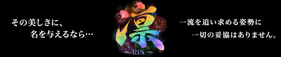 凛～RIN～