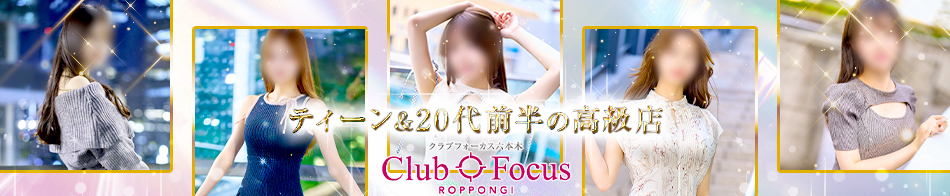 CLUB FOCUS 六本木