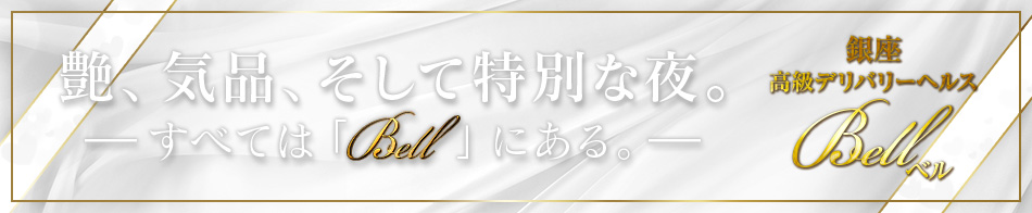 Bell(ベル)