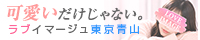 ラブイマージュ東京青山