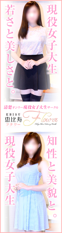 恵比寿フラワー