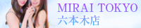 MIRAI TOKYO 六本木店