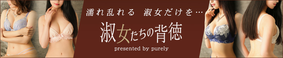 淑女たちの背徳 大阪編