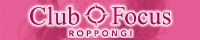 CLUB FOCUS 六本木