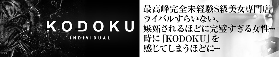 KODOKU(コドク)