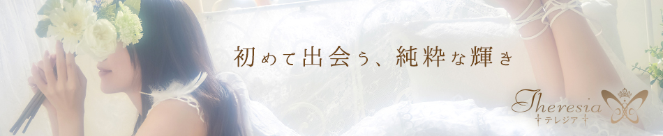 テレジア東京-初めて出会う、純粋な輝き