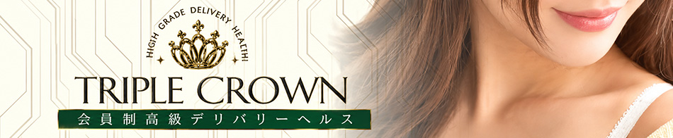 TRIPLE CROWN[トリプルクラウン]