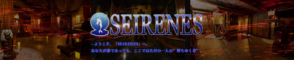 SEIRENES (セイレネス)