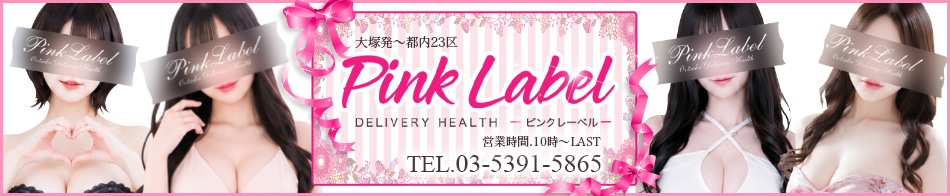 ピンクレーベル