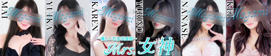 ～優しい若妻倶楽部～ Mrs.女神