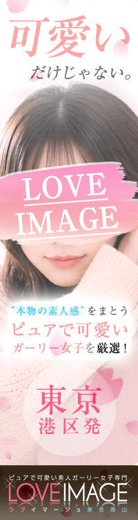 ラブイマージュ東京青山