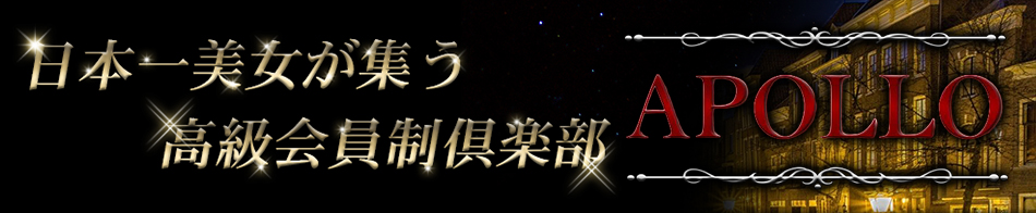 会員制高級派遣倶楽部APOLLO～アポロ～