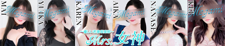 ～優しい若妻倶楽部～ Mrs.女神
