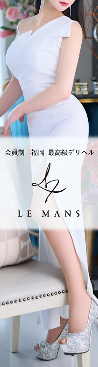 会員制福岡最高級デリヘル LE MANS「ルマン」