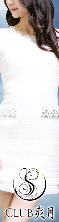 Club 爽月