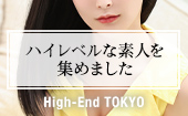 ハイエンド東京