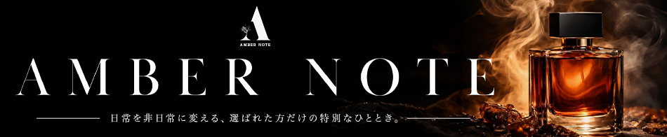 AMBER NOTE(アンバーノート)