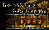 会員制高級派遣倶楽部APOLLO～アポロ～