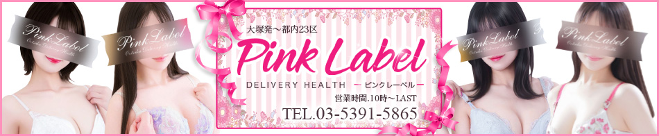 ピンクレーベル