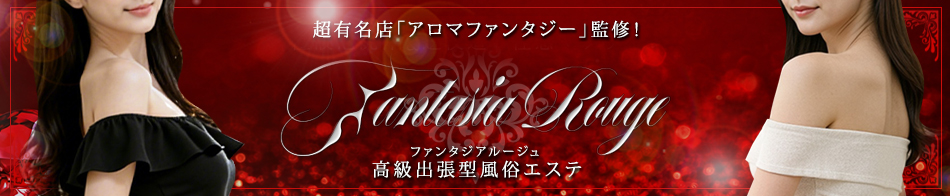 ファンタジアルージュ