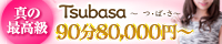 Tsubasa - つ・ば・さ-