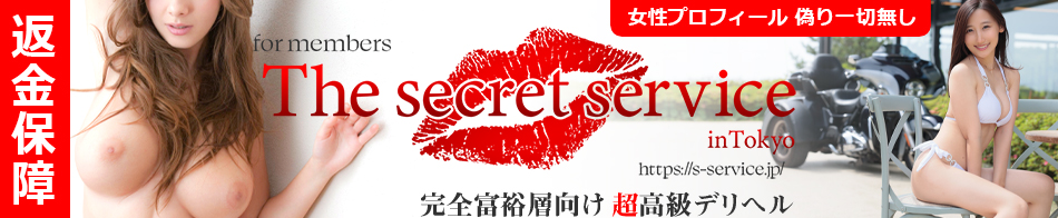 超高級デリヘル The secret service in Tokyo