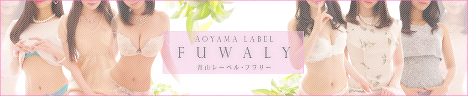 青山レーベル フワリ―