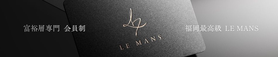 会員制福岡最高級デリヘル LE MANS「ルマン」