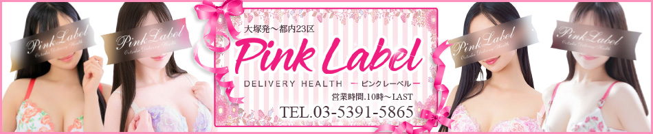 ピンクレーベル