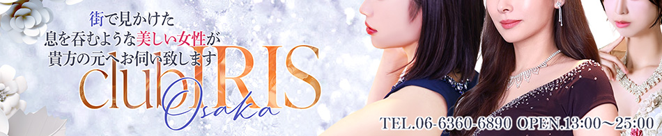 クラブアイリス大阪