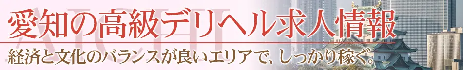愛知の高級デリヘル求人【高級デリヘル求人パーフェクトガイド】