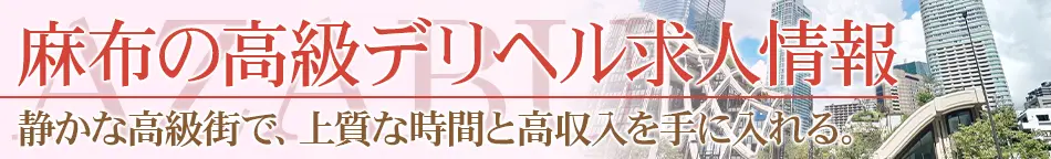麻布・白金・広尾の高級デリヘル求人【高級デリヘル求人パーフェクトガイド】