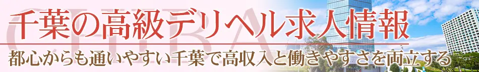 千葉の高級デリヘル求人【高級デリヘル求人パーフェクトガイド】