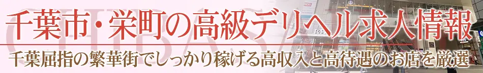 千葉市・栄町の高級デリヘル求人【高級デリヘル求人パーフェクトガイド】