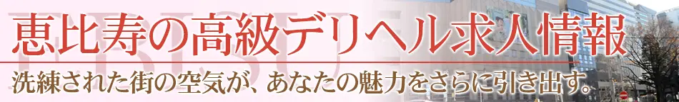恵比寿/青山の高級デリヘル求人【高級デリヘル求人パーフェクトガイド】