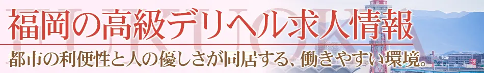 福岡の高級デリヘル求人【高級デリヘル求人パーフェクトガイド】