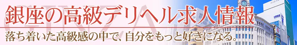 銀座の高級デリヘル求人【高級デリヘル求人パーフェクトガイド】