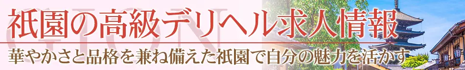 祇園の高級デリヘル求人【高級デリヘル求人パーフェクトガイド】