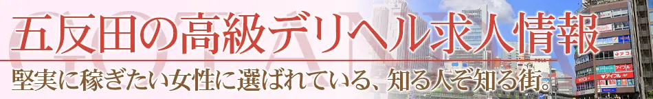 五反田/目黒の高級デリヘル求人【高級デリヘル求人パーフェクトガイド】