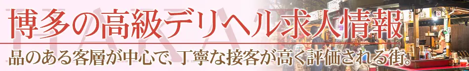 博多の高級デリヘル求人【高級デリヘル求人パーフェクトガイド】